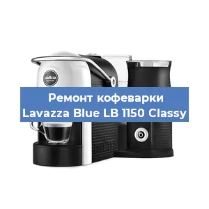 Чистка кофемашины Lavazza Blue LB 1150 Classy от накипи в Нижнем Новгороде